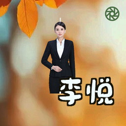 李悦