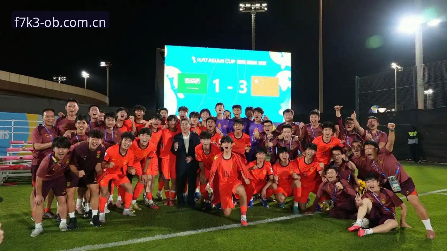 ob体育赛事直播平台 U17世界杯抽签结果深度解读:中国足球青训的实战检验指南