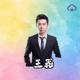 王磊